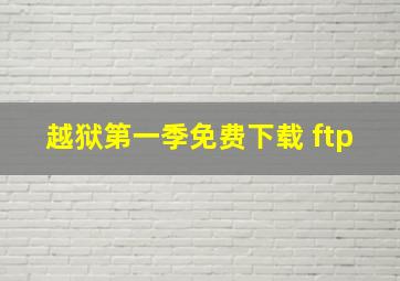 越狱第一季免费下载 ftp